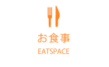 お食事