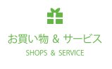 お買い物