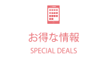 お得な情報