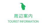 周辺案内