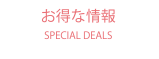 お得な情報