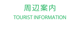 周辺案内