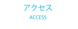 アクセス