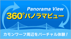 360°パノラマビュー
